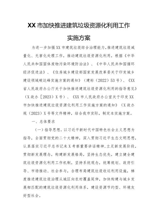 XX市加快推进建筑垃圾资源化利用工作实施方案.docx