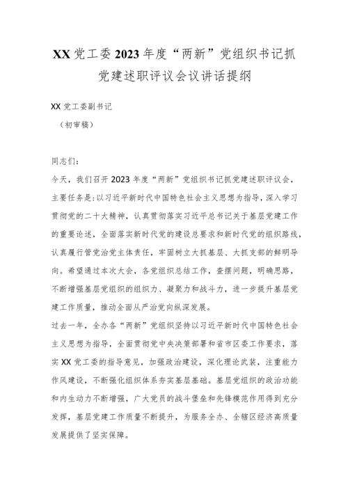 XX党工委2023“两新”党组织书记抓党建述职评议会议讲话提纲..docx