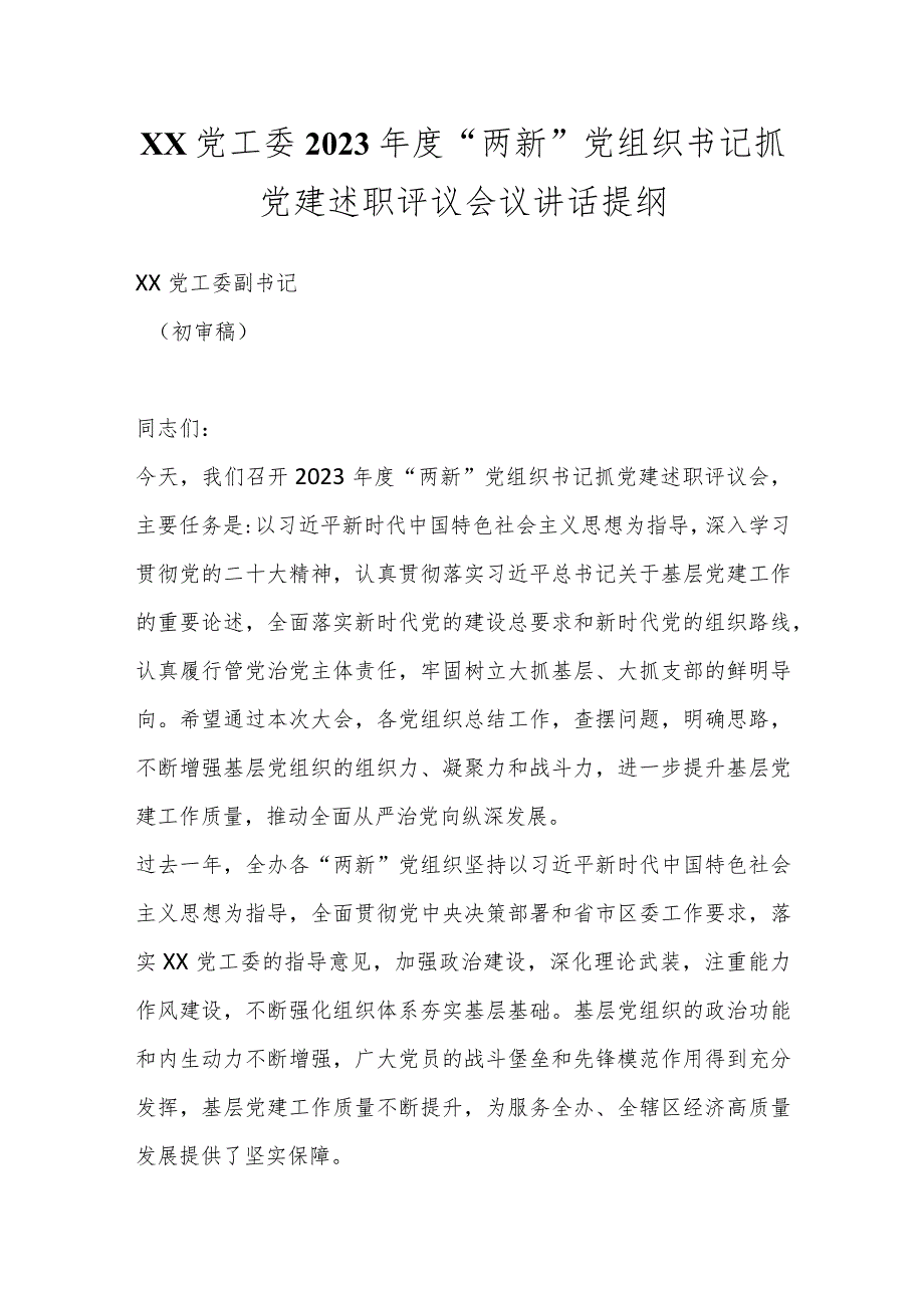 XX党工委2023“两新”党组织书记抓党建述职评议会议讲话提纲..docx_第1页