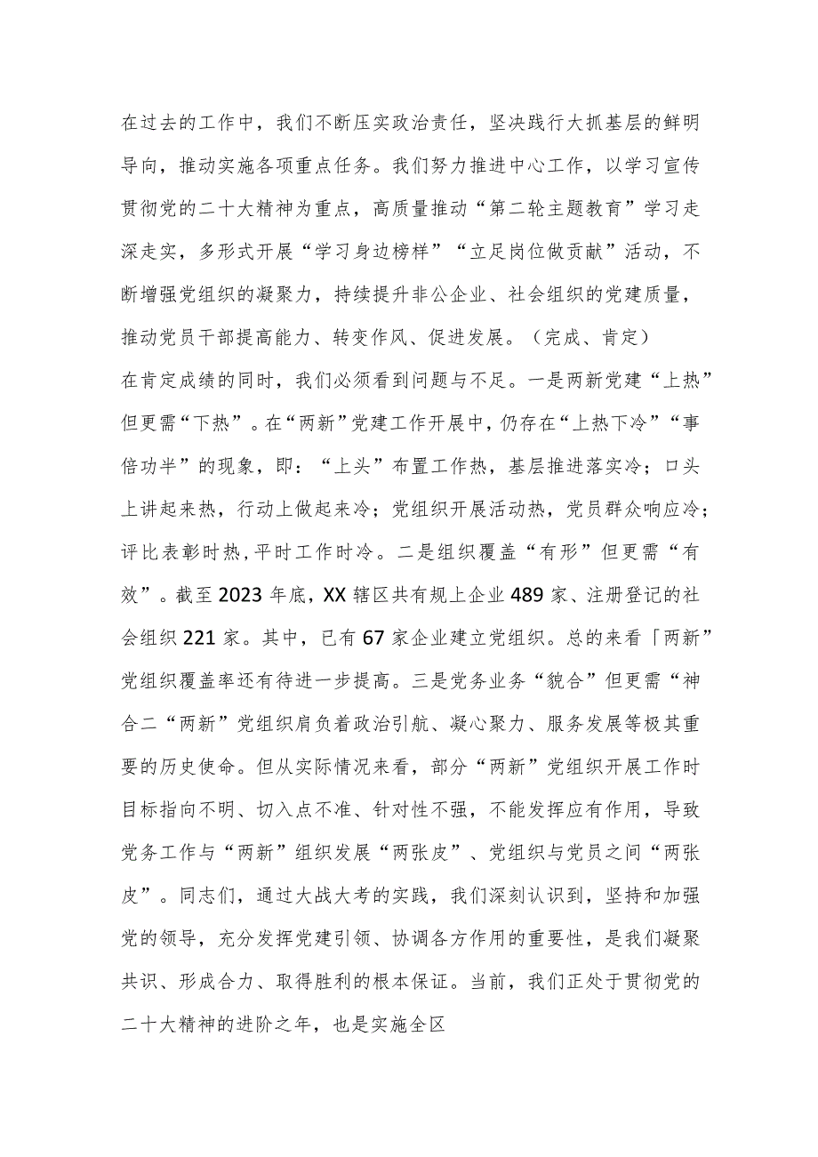 XX党工委2023“两新”党组织书记抓党建述职评议会议讲话提纲..docx_第2页