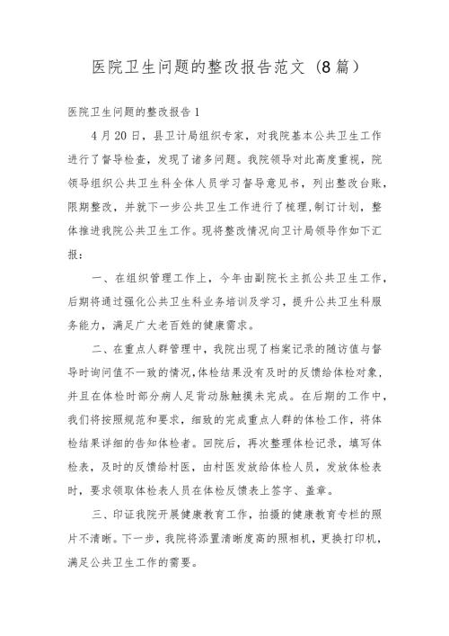 医院卫生问题的整改报告范文(8篇).docx
