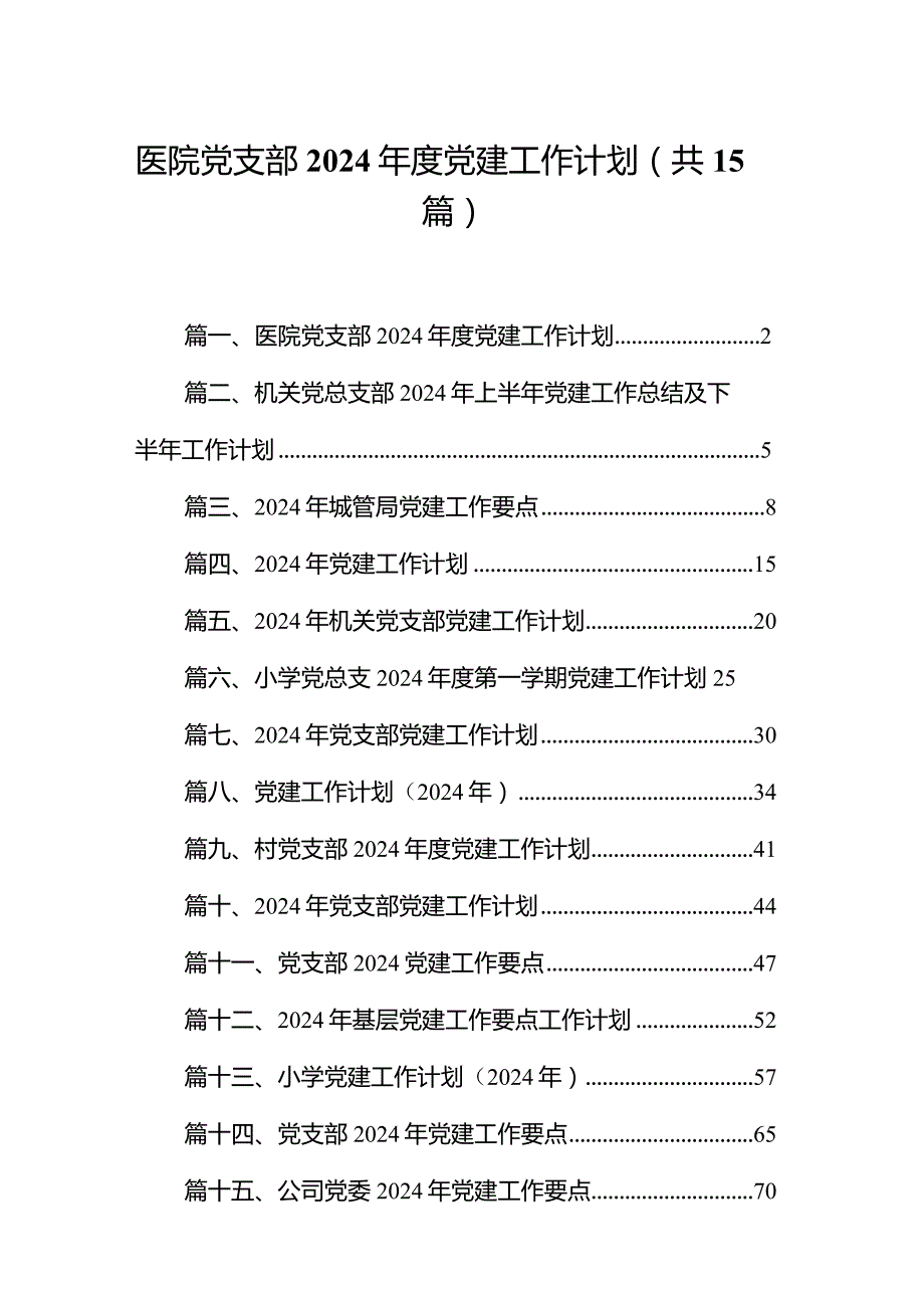 医院党支部2024党建工作计划15篇（最新版）.docx_第1页