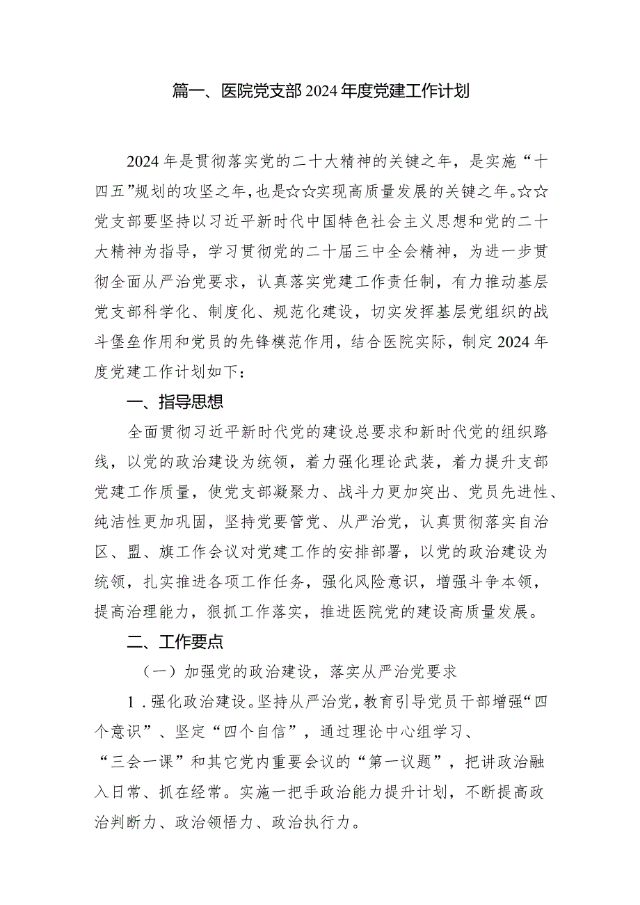 医院党支部2024党建工作计划15篇（最新版）.docx_第2页