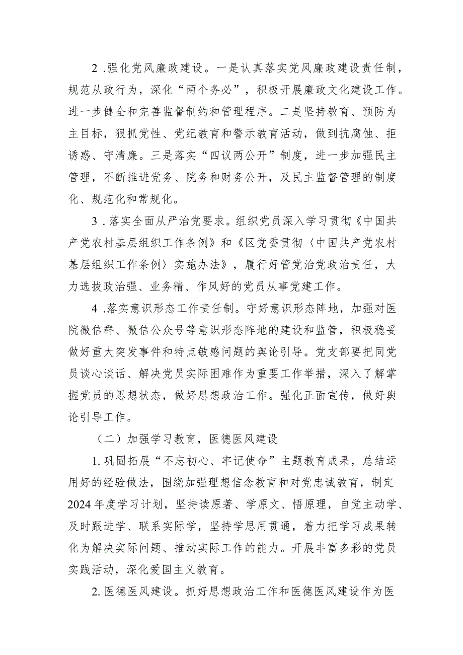 医院党支部2024党建工作计划15篇（最新版）.docx_第3页