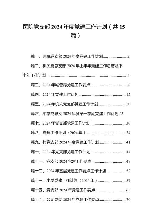 医院党支部2024党建工作计划15篇（最新版）.docx