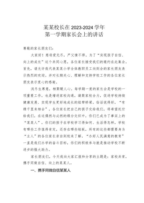 某某校长在2023－2024第一学期家长会上的讲话(1).docx