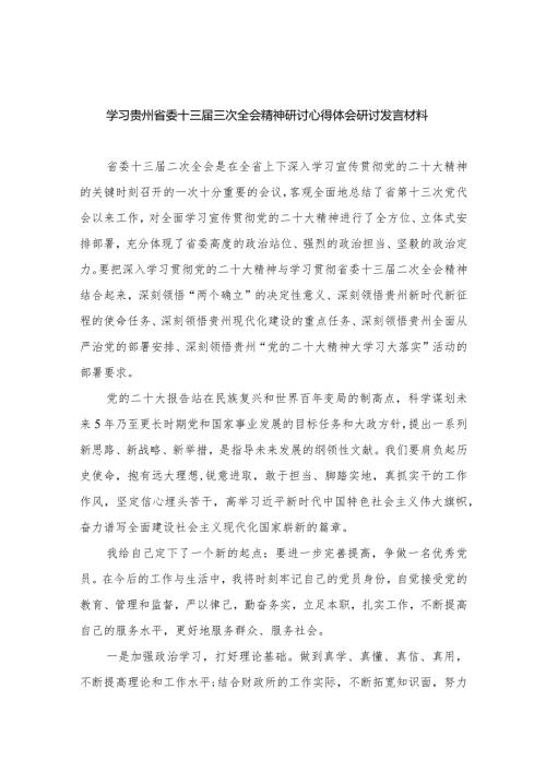 学习贵州省委十三三次全会精神研讨心得体会研讨发言材料12篇（精编版）.docx