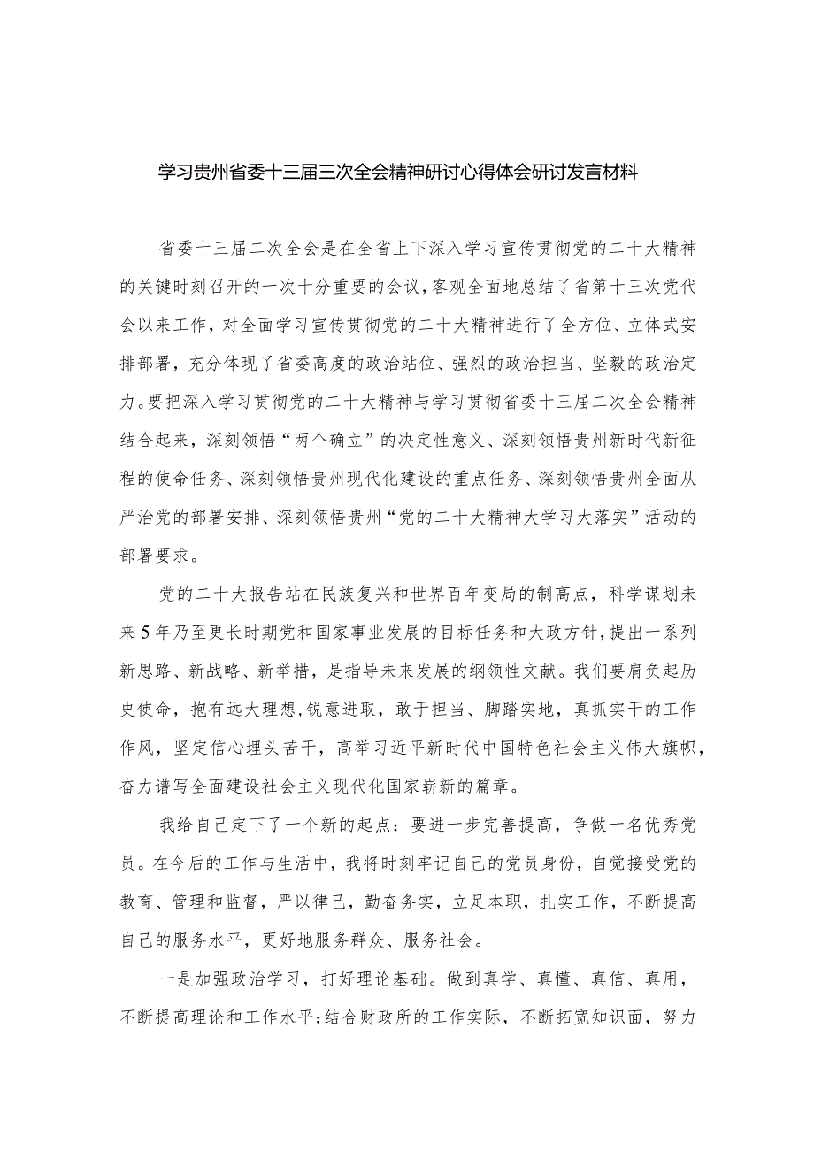 学习贵州省委十三三次全会精神研讨心得体会研讨发言材料12篇（精编版）.docx_第1页