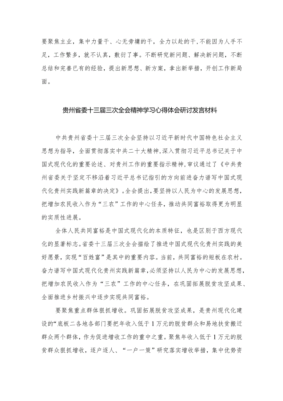 学习贵州省委十三三次全会精神研讨心得体会研讨发言材料12篇（精编版）.docx_第3页