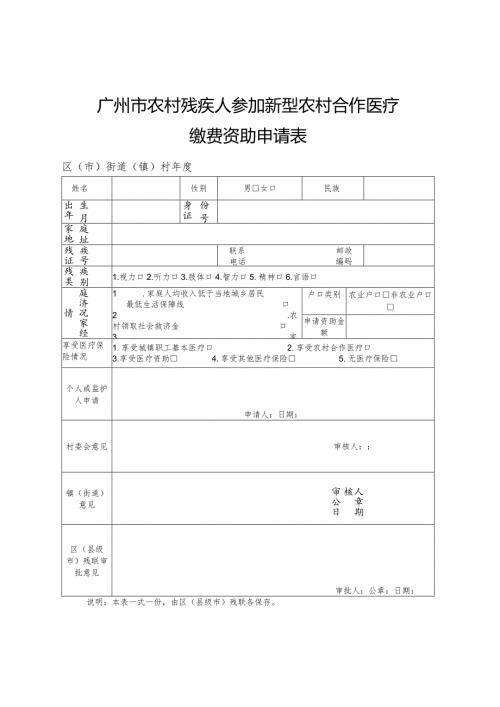 广州市农村残疾人参加新型农村合作医疗缴费资助申请表.docx