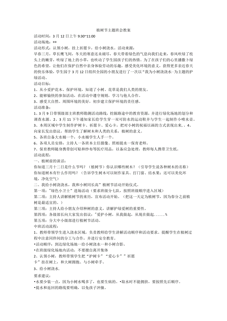 植树节（教案）小学生主题班会.docx_第1页