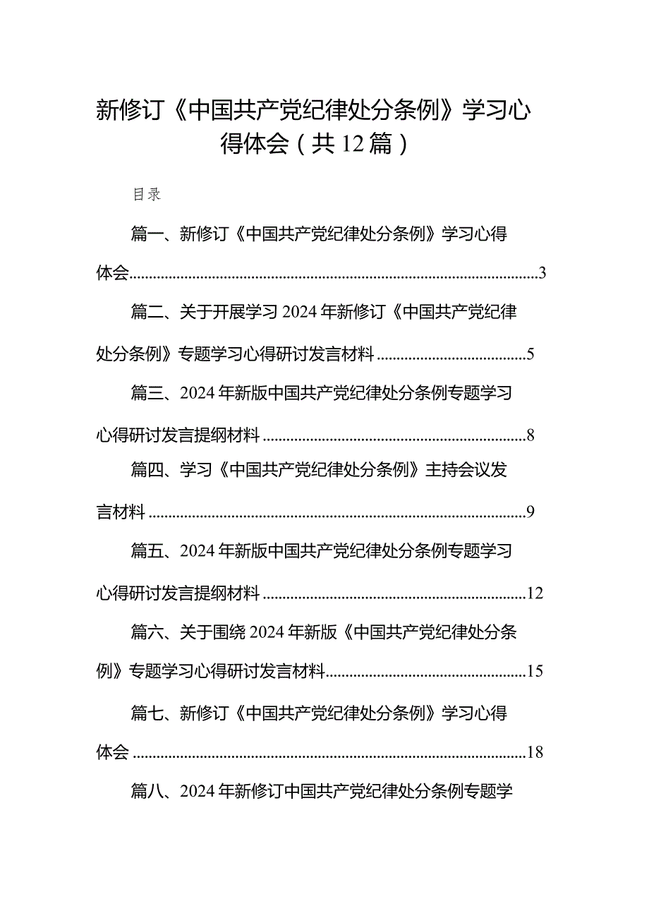 新修订《中国共产党纪律处分条例》学习心得体会12篇供参考.docx_第1页