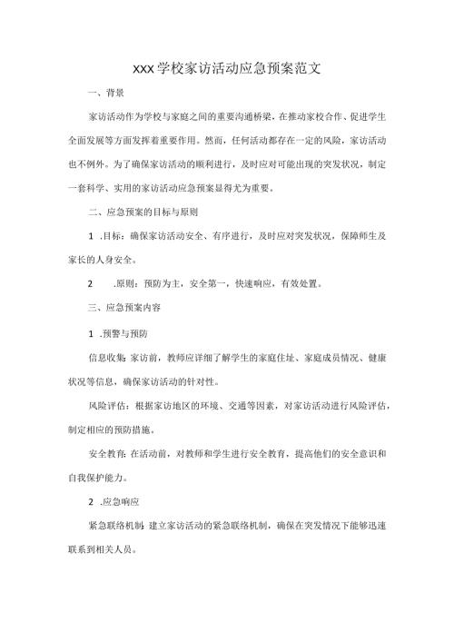 XXX学校家访活动应急预案范文.docx