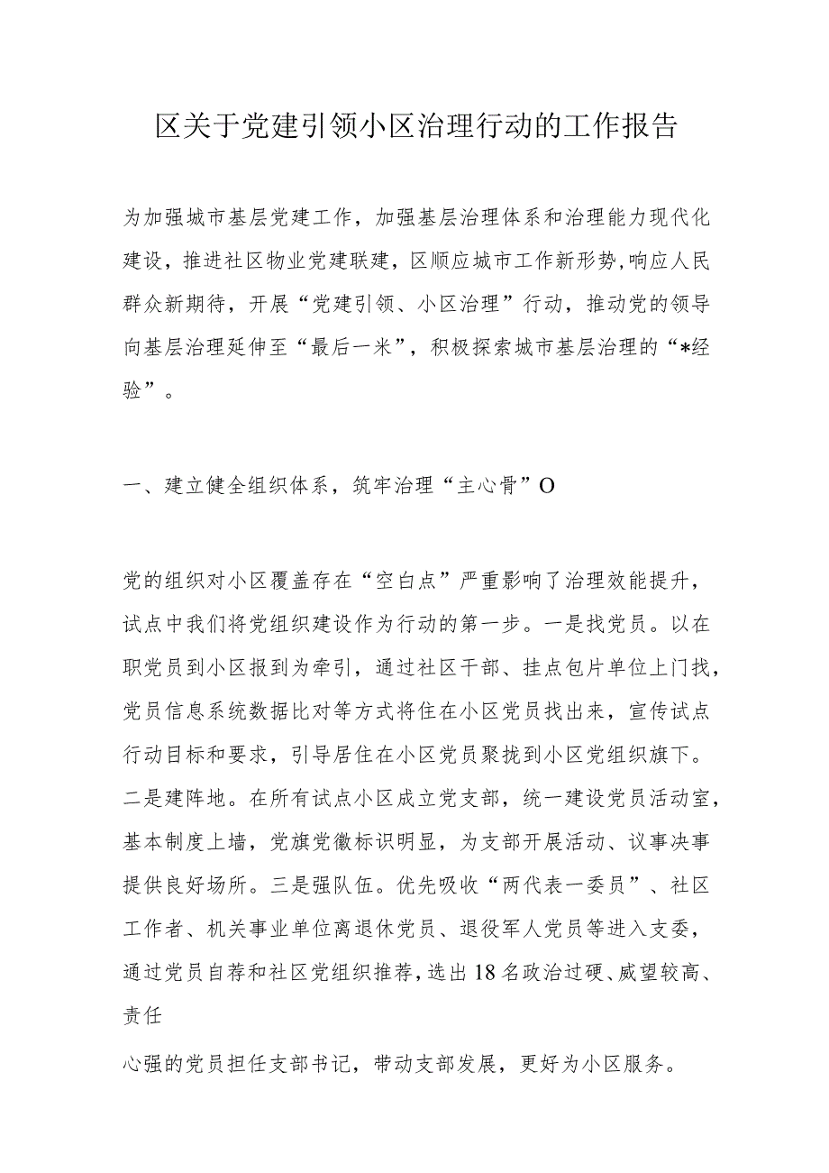 区关于党建引领小区治理行动的工作报告(1).docx_第1页