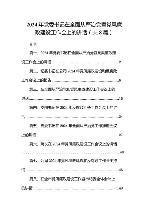 2024年党委书记在全面从严治党暨党风廉政建设工作会上的讲话8篇（详细版）.docx