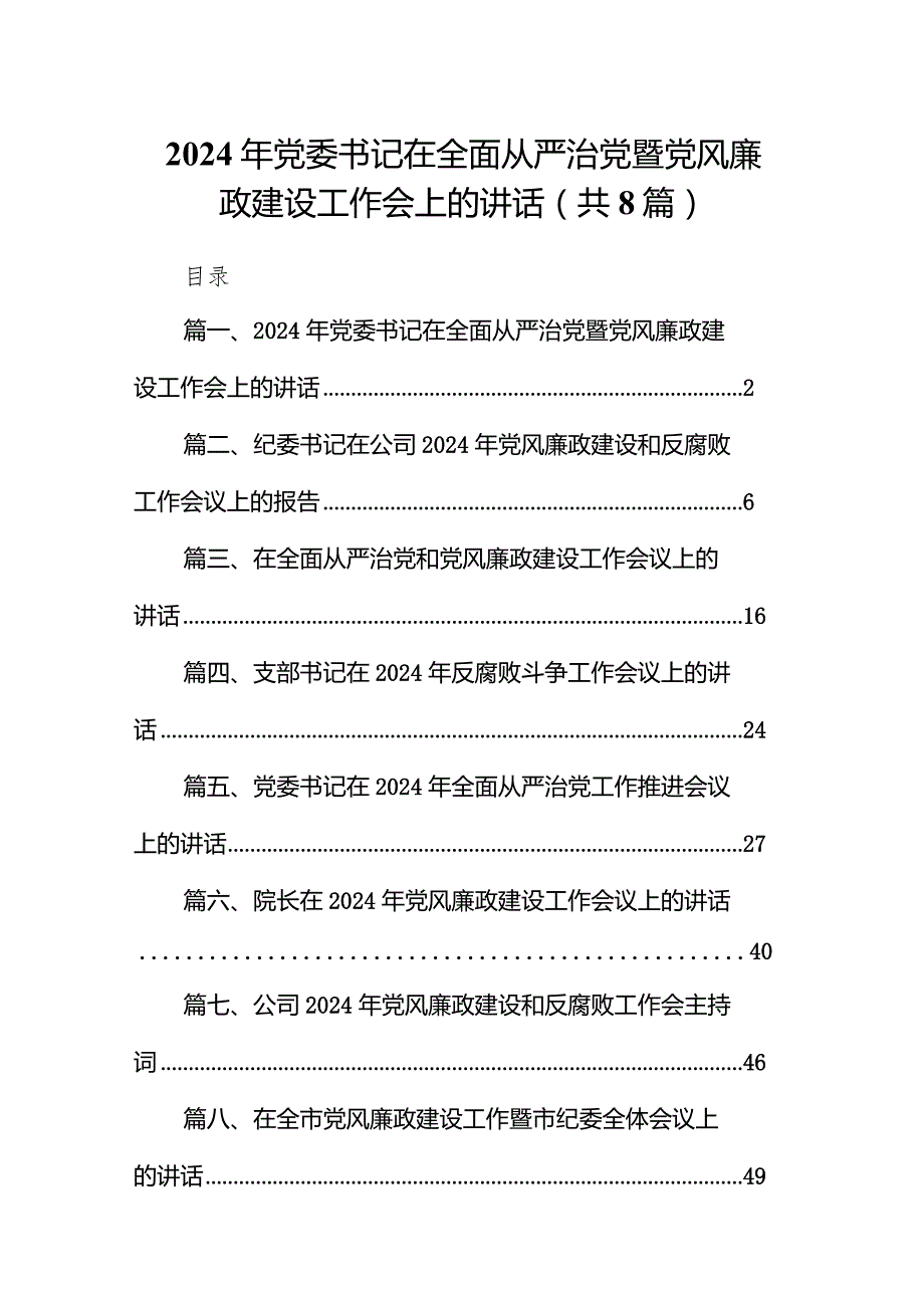 2024年党委书记在全面从严治党暨党风廉政建设工作会上的讲话8篇（详细版）.docx_第1页