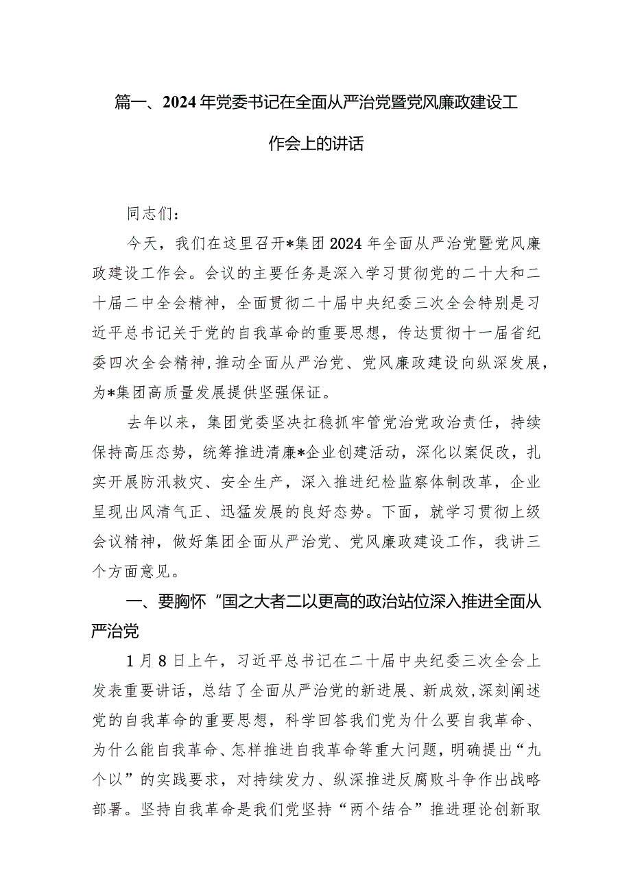 2024年党委书记在全面从严治党暨党风廉政建设工作会上的讲话8篇（详细版）.docx_第2页