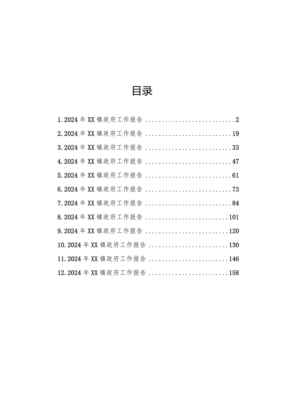 2024年镇政府工作报告汇编（12篇）.docx_第1页