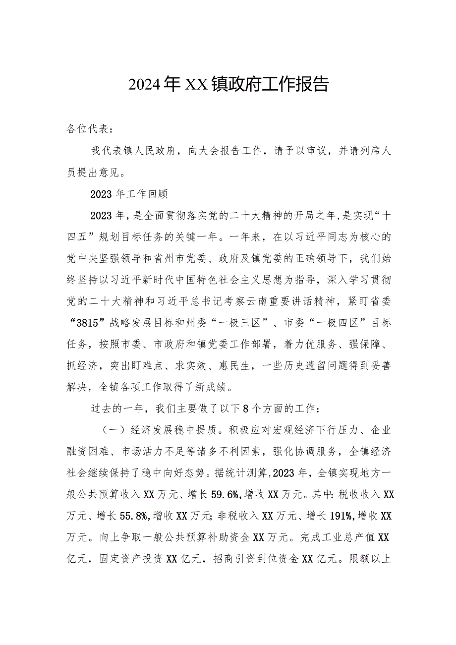 2024年镇政府工作报告汇编（12篇）.docx_第2页