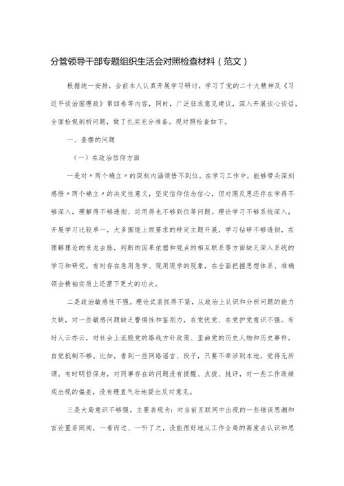 分管领导干部专题组织生活会对照检查材料.docx