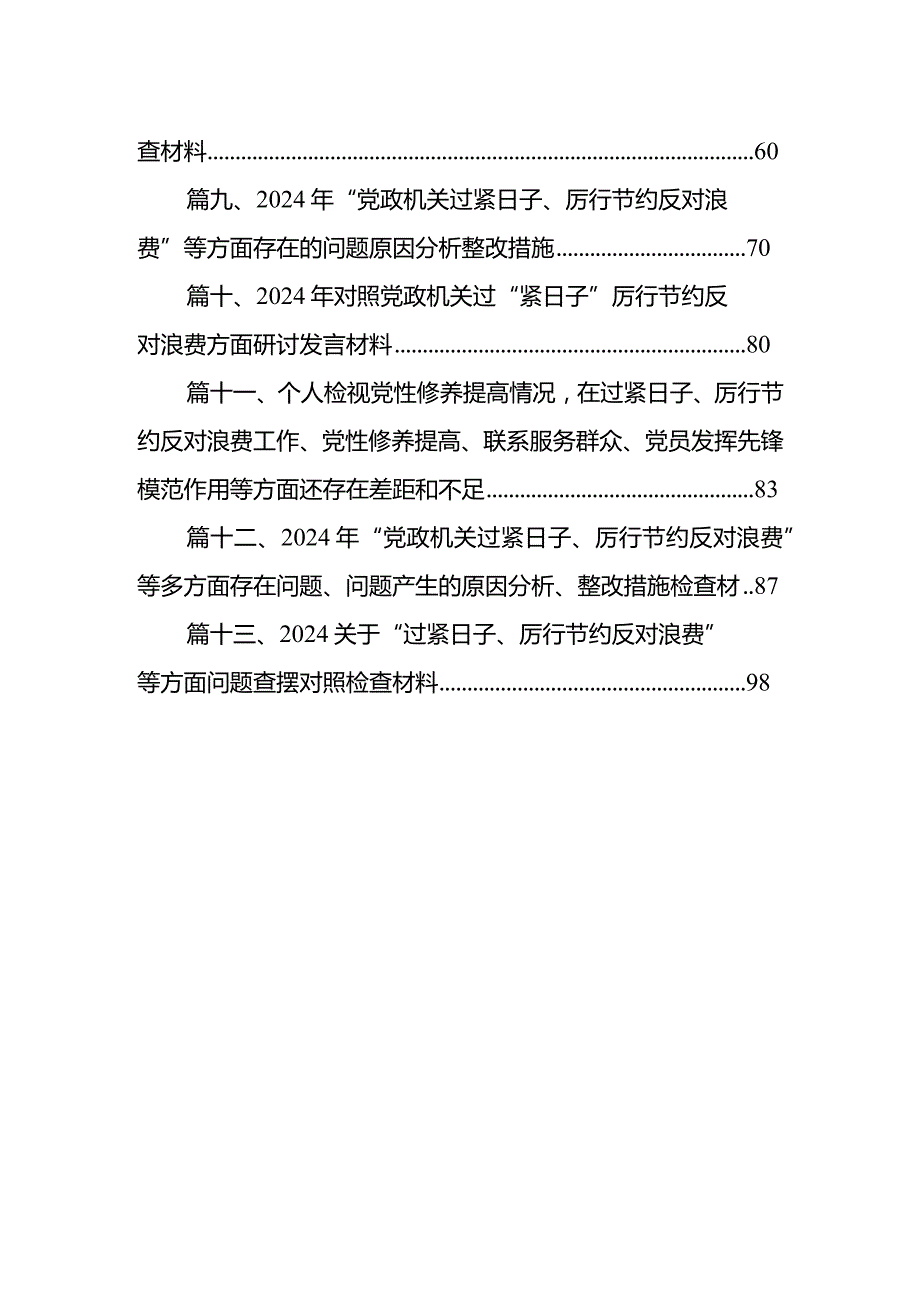 2024检视学习贯彻“过紧日子、厉行节约反对浪费”等方面存在的问题13篇（完整版）.docx_第2页