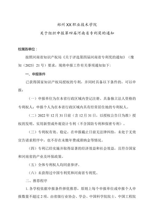 郑州XX职业技术学院关于组织申报第四河南省专利奖的通知（2024年）.docx