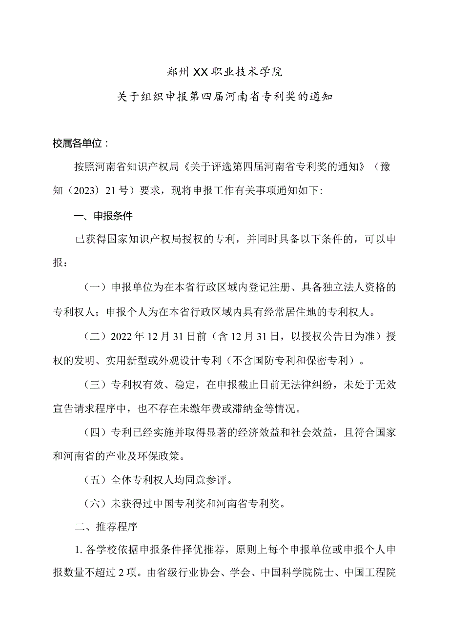 郑州XX职业技术学院关于组织申报第四河南省专利奖的通知（2024年）.docx_第1页