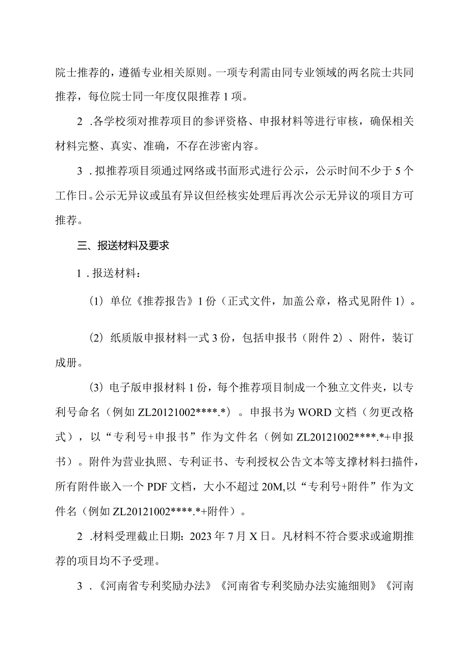 郑州XX职业技术学院关于组织申报第四河南省专利奖的通知（2024年）.docx_第2页