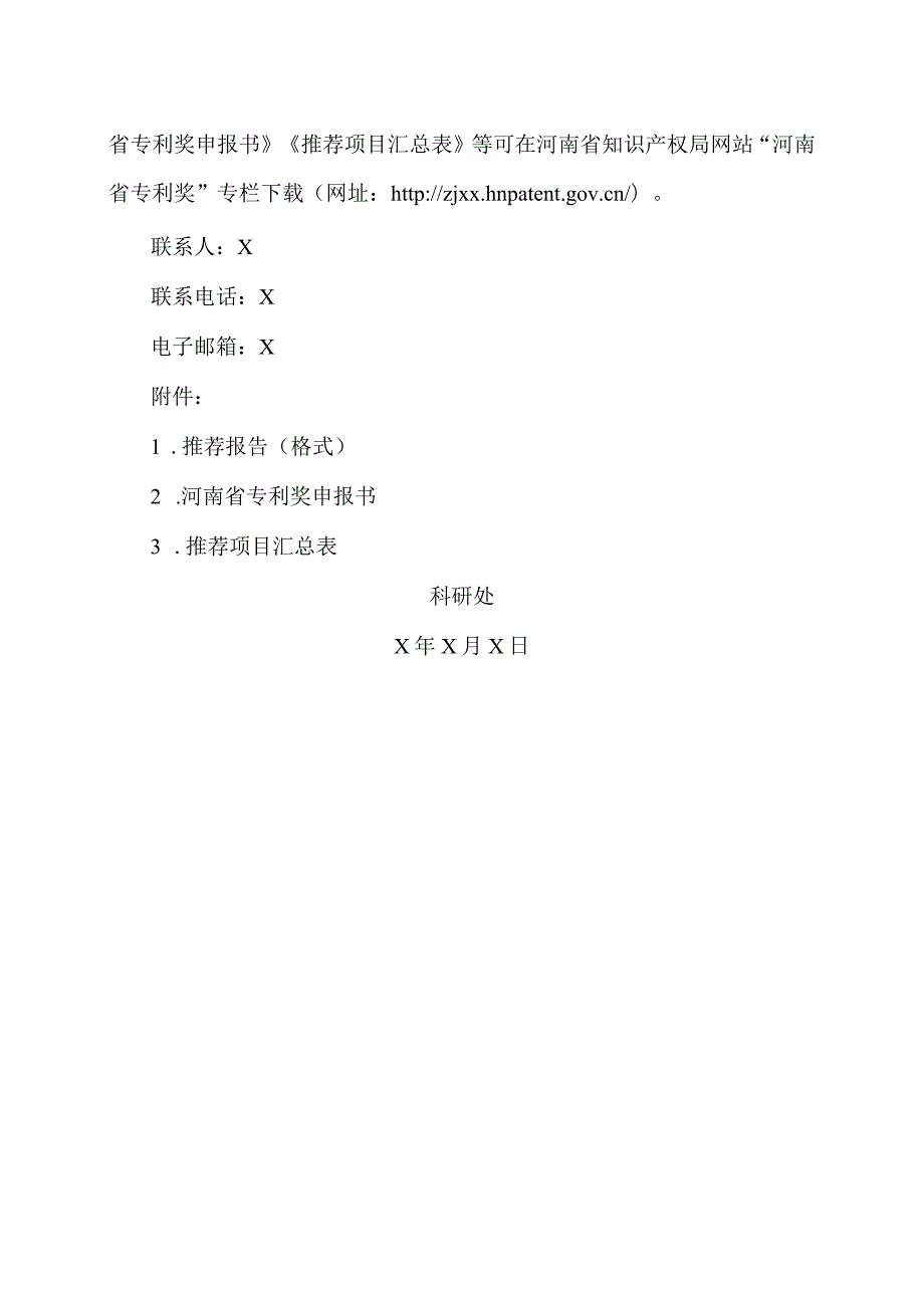 郑州XX职业技术学院关于组织申报第四河南省专利奖的通知（2024年）.docx_第3页