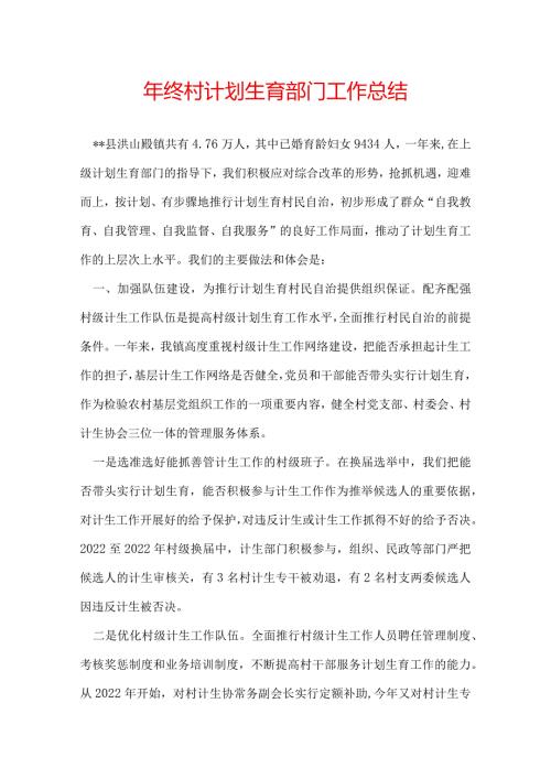 年终村计划生育部门工作总结.docx