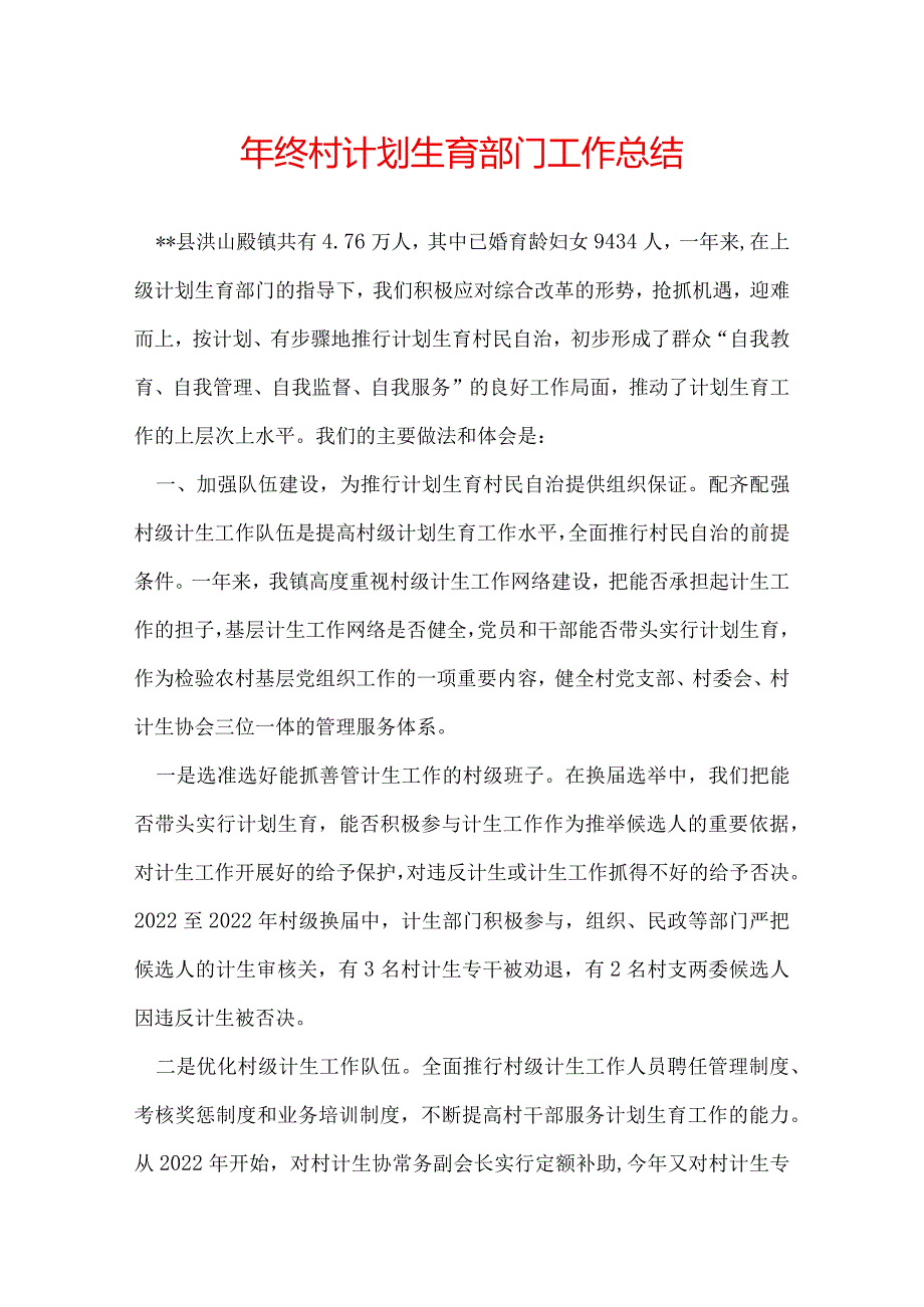 年终村计划生育部门工作总结.docx_第1页