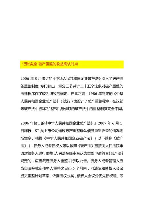 记账实操破产重整的收益确认时点.docx