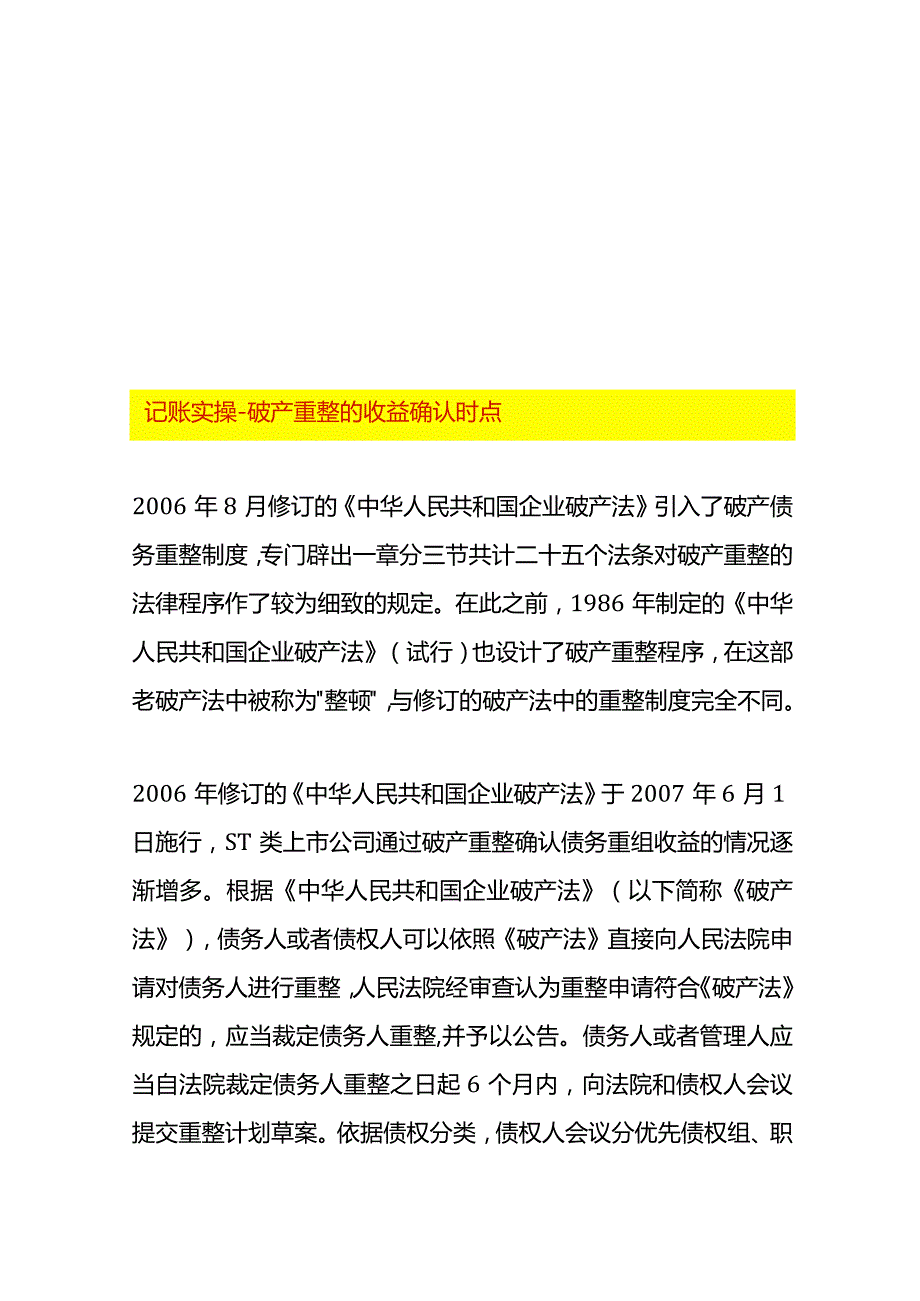 记账实操破产重整的收益确认时点.docx_第1页