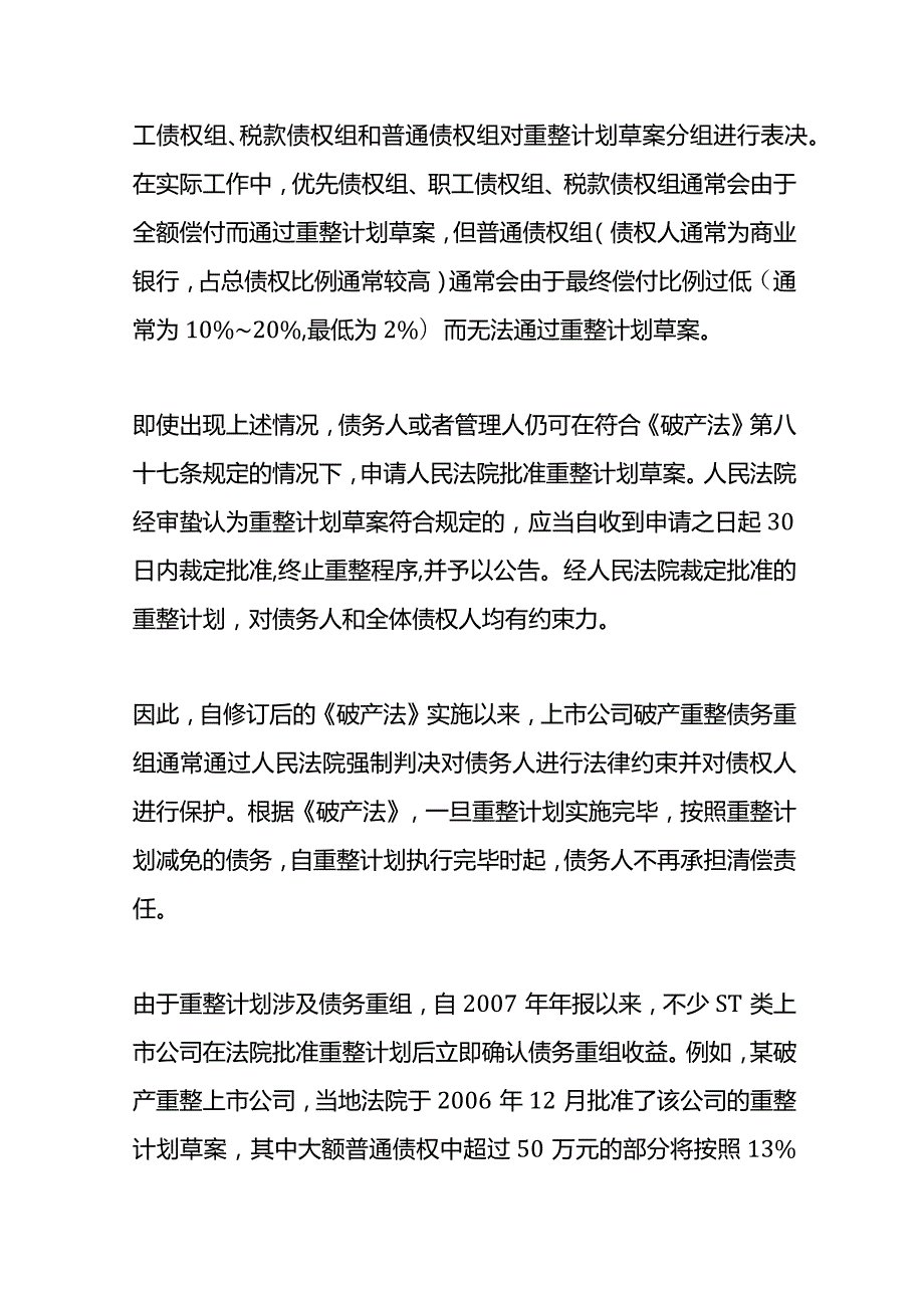 记账实操破产重整的收益确认时点.docx_第2页