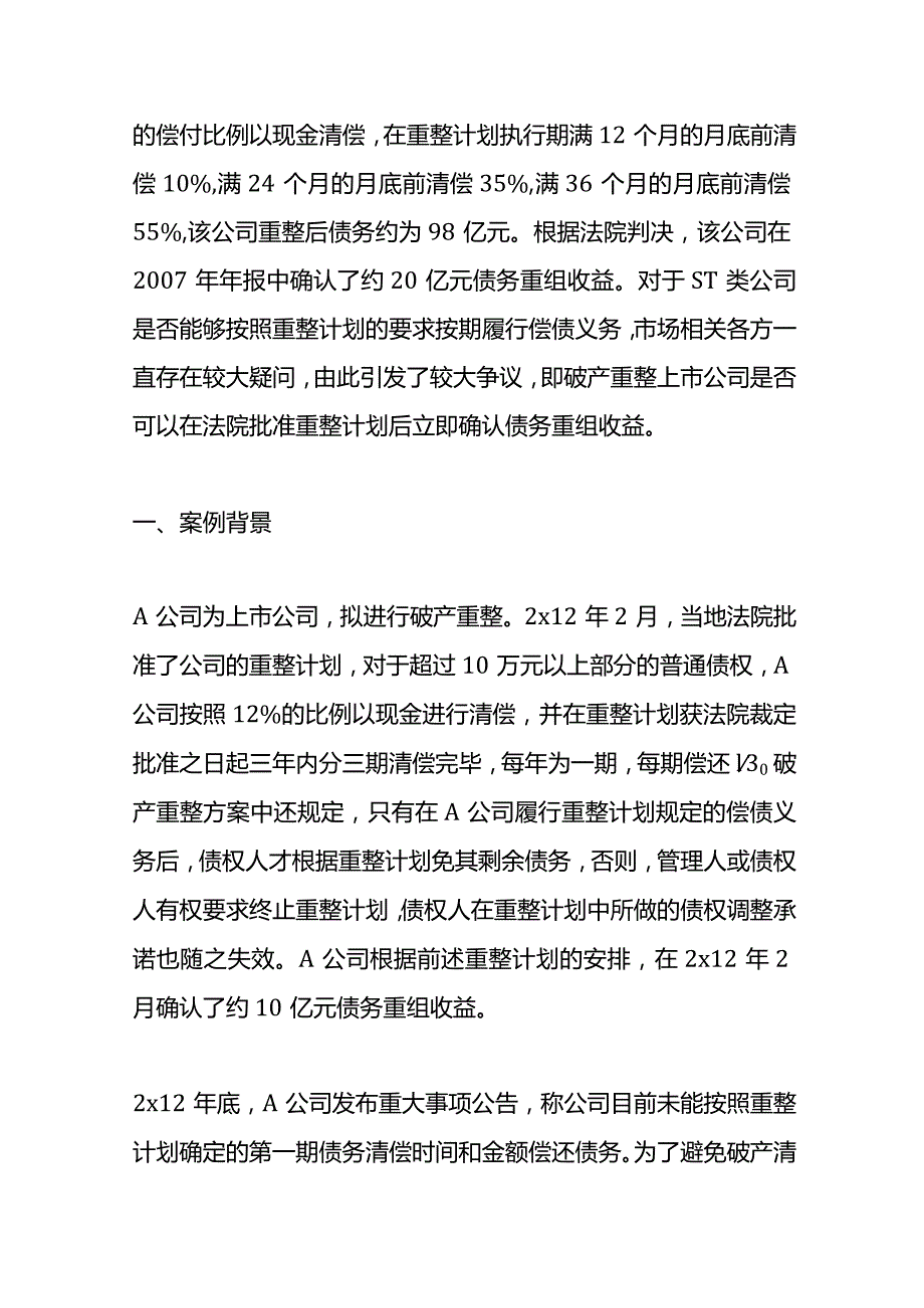 记账实操破产重整的收益确认时点.docx_第3页