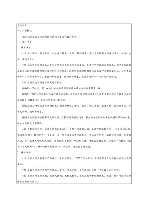 电缆敷设技术交底.docx