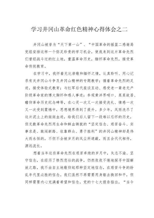 学习井冈山革命红色精神心得体会之二.docx