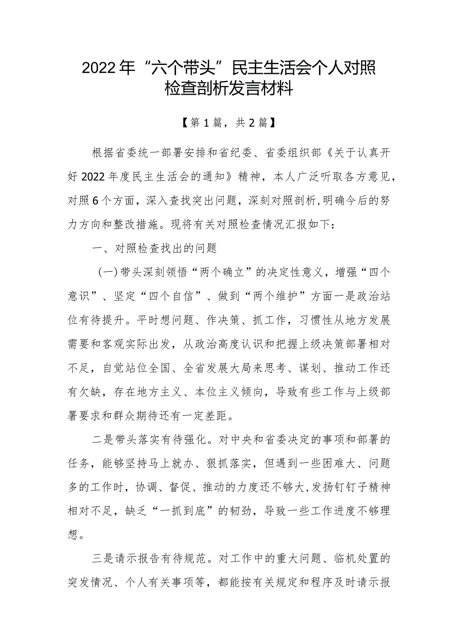 带头深刻领悟“两个确立”的决定性意义增强“四个意识”坚定“四个自信”做到“两个维护”方面六个带头民主组织生活会对照检查材料共2篇.docx_第1页