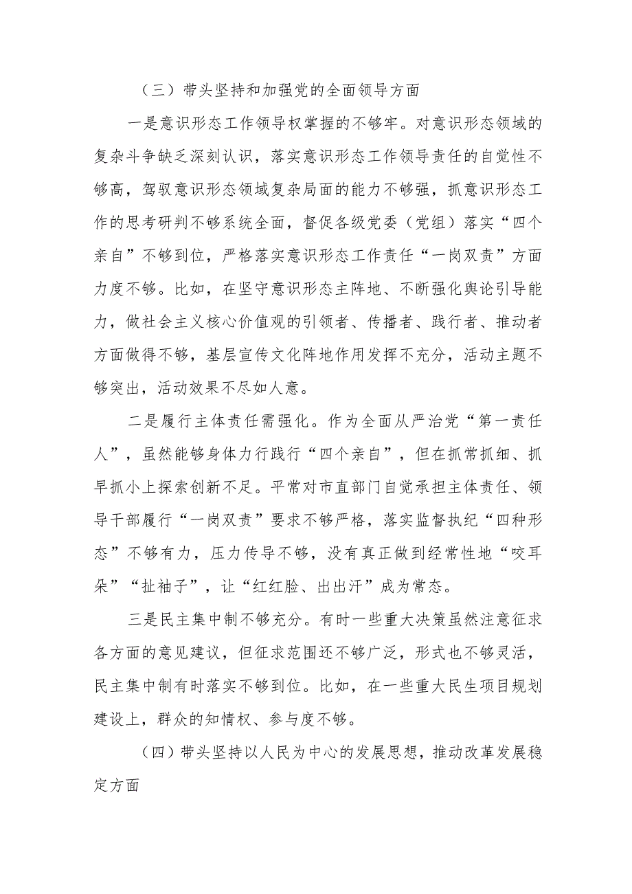 带头深刻领悟“两个确立”的决定性意义增强“四个意识”坚定“四个自信”做到“两个维护”方面六个带头民主组织生活会对照检查材料共2篇.docx_第3页