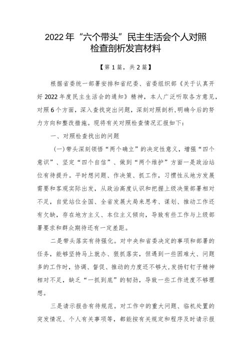 带头深刻领悟“两个确立”的决定性意义增强“四个意识”坚定“四个自信”做到“两个维护”方面六个带头民主组织生活会对照检查材料共2篇.docx