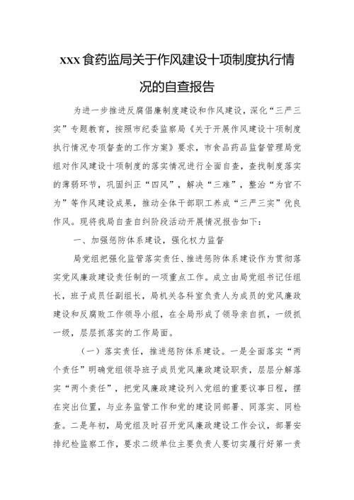 xxx食药监局关于作风建设十项制度执行情况的自查报告.docx