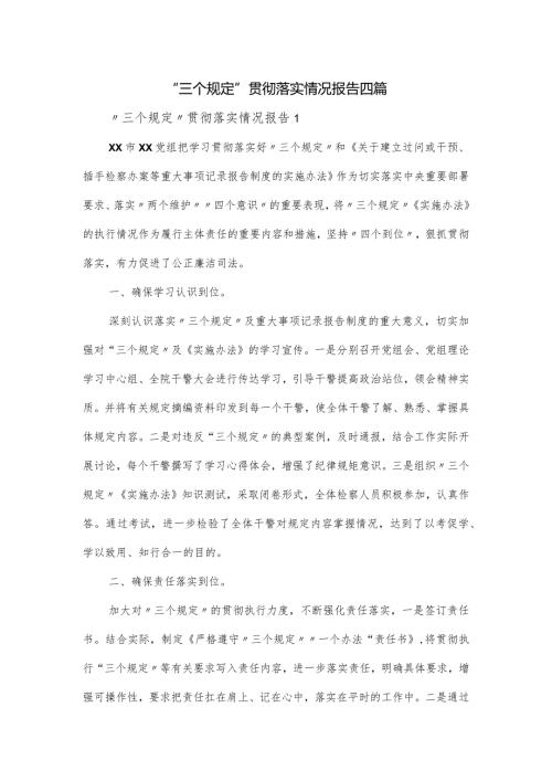 “三个规定”贯彻落实情况报告四篇.docx