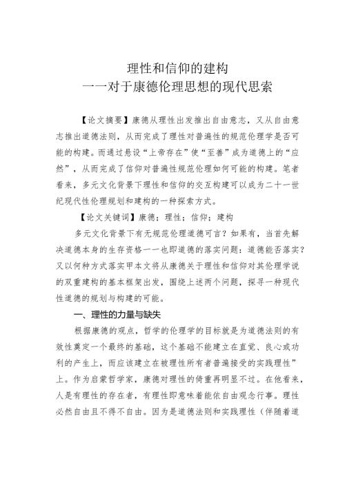 理性和信仰的建构——对于康德伦理思想的现代思索.docx