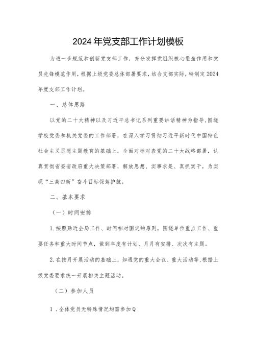 2024年党支部工作计划模板.docx