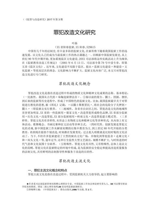 叶扬《罪犯改造文化设计研究》.docx