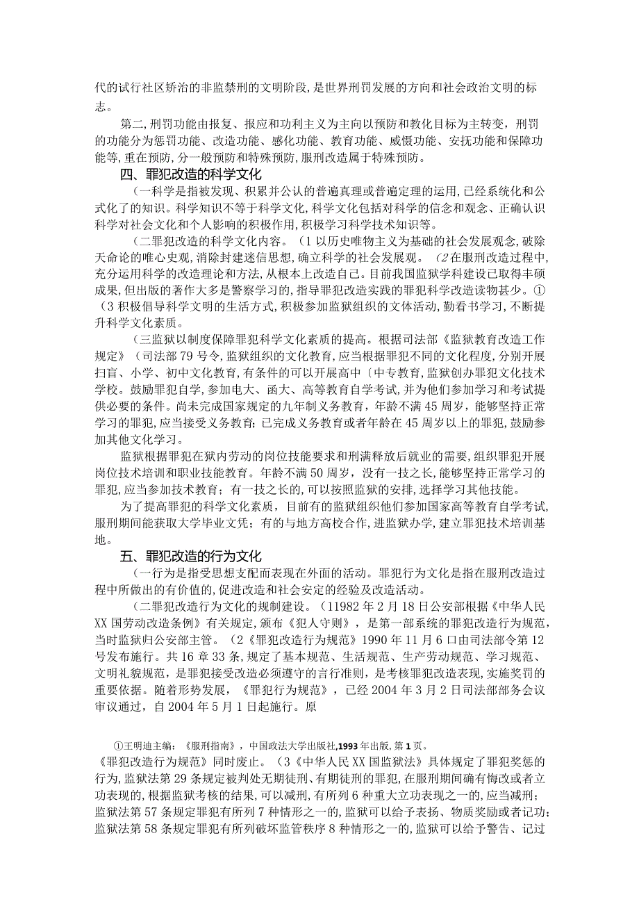 叶扬《罪犯改造文化设计研究》.docx_第3页