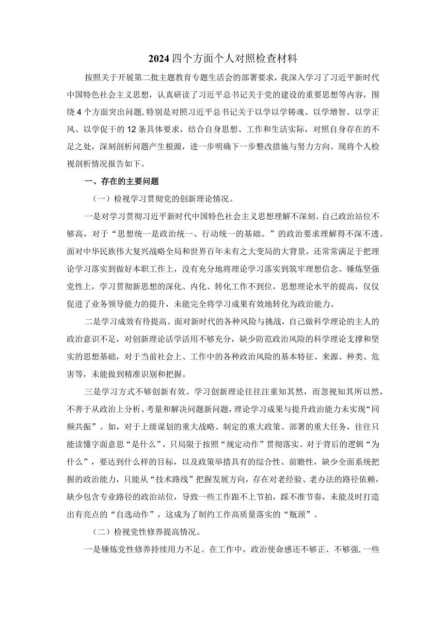 2024最新个人对照检查材料一.docx_第2页