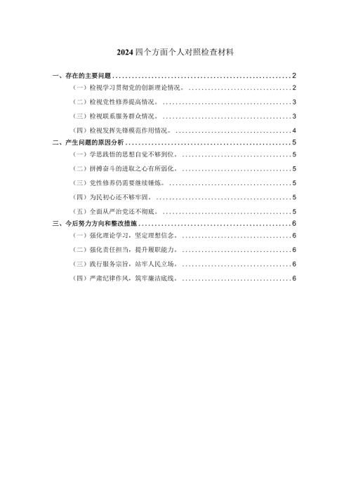 2024最新个人对照检查材料一.docx