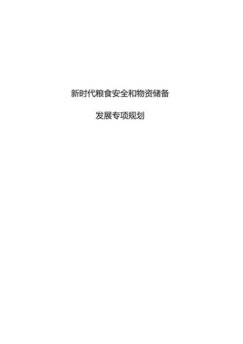 新时代粮食安全和物资储备发展专项规划.docx