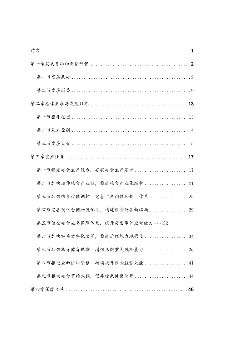 新时代粮食安全和物资储备发展专项规划.docx_第2页
